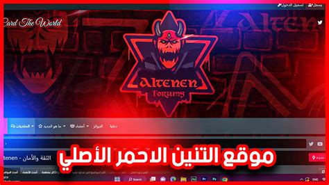 altenen|موقع التنين الاحمر.